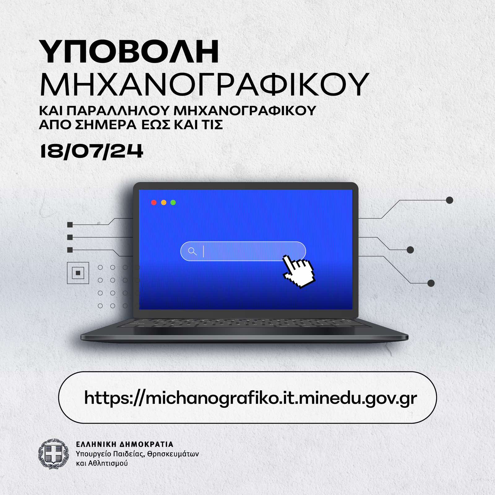 Πανελλήνιες 2024: Ξεκινά σήμερα η υποβολή των μηχανογραφικών